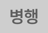 //shopby-images.cdn-nhncommerce.com/Mall-No-L3hh/20241025/145835.327565000/병행 뱃지.jpg